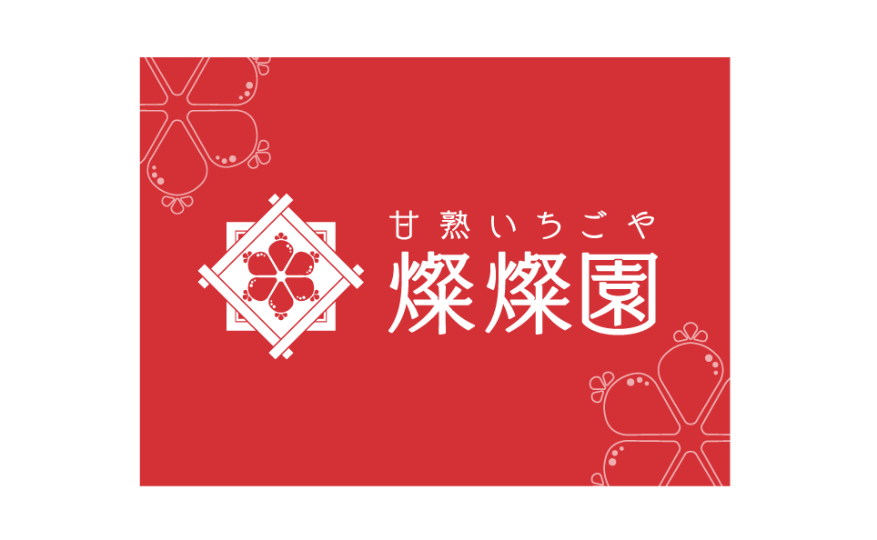 甘熟いちご屋　燦燦園